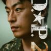 《D.P：逃兵追缉令》
