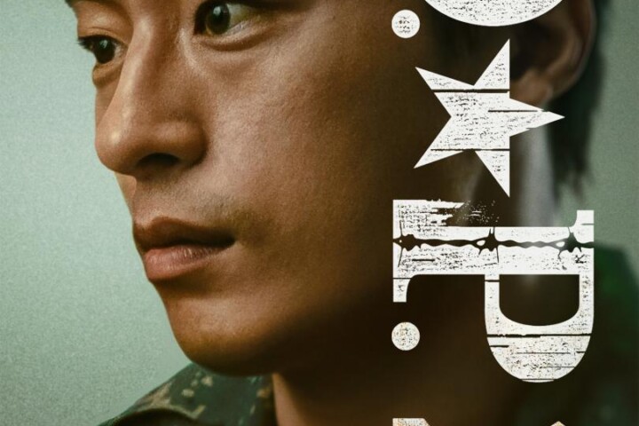 《D.P：逃兵追缉令》