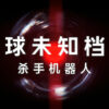 地球未知档案：杀手机器人