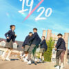 19/20成年初体验