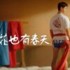 《沙之花也有春天》— Netflix