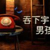 《吞下宇宙的男孩》— Netflix