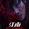 江南重案组